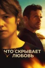  Что скрывает любовь смотреть онлайн (2024) 