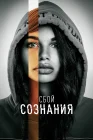 Сбой сознания смотреть онлайн (2022) 