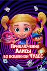  Приключения Алисы во вселенной Чудес смотреть онлайн (2021) 