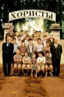  Хористы смотреть онлайн (2004) 