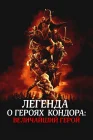  Легенда о героях Кондора: Величайший герой смотреть онлайн (2025) 