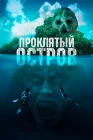  Проклятый остров смотреть онлайн (2023) 