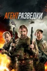 Агент разведки смотреть онлайн (2024) 