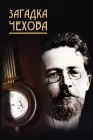  Загадка Чехова смотреть онлайн (2010) 