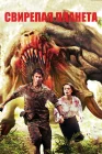  Свирепая планета смотреть онлайн (2011) 