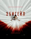  Эбигейл смотреть онлайн (2024) 