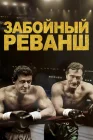  Забойный Реванш смотреть онлайн (2013) 