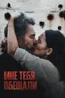  Мне тебя обещали смотреть онлайн (2023) 