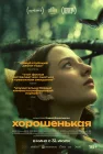  Хорошенькая смотреть онлайн (2024) 