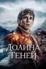  Долина теней смотреть онлайн (2023) 