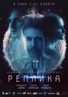  Реплика смотреть онлайн (2024) 