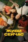  Живи сейчас смотреть онлайн (2024) 