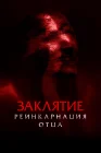  Заклятие: Реинкарнация отца смотреть онлайн (2024) 