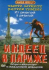  Индеец в Париже смотреть онлайн (1994) 