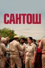  Сантош смотреть онлайн (2024) 