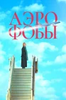  Аэрофобы смотреть онлайн (2023) 