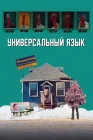  Универсальный язык смотреть онлайн (2024) 