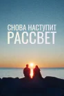  Снова наступит рассвет смотреть онлайн (2024) 