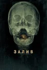  Залив смотреть онлайн (2012) 