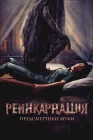  Реинкарнация. Предсмертные муки смотреть онлайн (2024) 