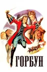  Горбун смотреть онлайн (1959) 