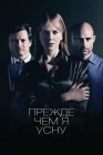  Прежде чем я усну смотреть онлайн (2014) 