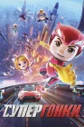  Супергонки смотреть онлайн (2024) 