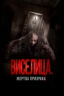  Виселица. Жертва призрака смотреть онлайн (2023) 