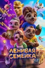  Ленивая семейка смотреть онлайн (2024) 