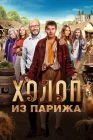  Холоп из Парижа смотреть онлайн (2024) 