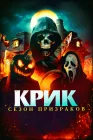  Крик. Сезон призраков смотреть онлайн (2024) 
