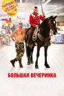  Большая вечеринка смотреть онлайн (2012) 