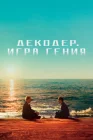  Декодер. Игра гения смотреть онлайн (2024) 