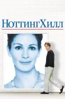  Ноттинг Хилл смотреть онлайн (1999) 