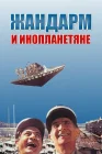  Жандарм и инопланетяне смотреть онлайн (1978) 
