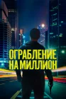  Ограбление на миллион смотреть онлайн (2024) 