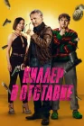  Киллер в отставке смотреть онлайн (2024) 