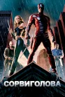  Сорвиголова смотреть онлайн (2003) 