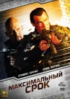  Максимальный срок смотреть онлайн (2012) 