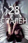  28 спален смотреть онлайн (2012) 