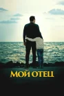  Мой отец смотреть онлайн (2023) 