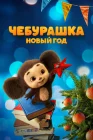  Чебурашка. Новый год смотреть онлайн (2024) 