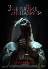  Заклятие монахини смотреть онлайн (2024) 