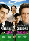  Четверо похорон и одна свадьба смотреть онлайн (2002) 