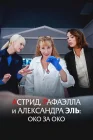  Астрид, Рафаэлла и Александра Эль: Око за Око смотреть онлайн (2024) 