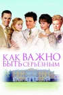  Как важно быть серьезным смотреть онлайн (2002) 