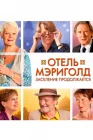  Отель «Мэриголд». Заселение продолжается смотреть онлайн (2015) 