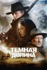  Тёмная долина смотреть онлайн (2014) 