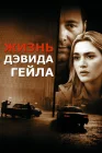  Жизнь Дэвида Гейла смотреть онлайн (2003) 