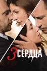  3 сердца смотреть онлайн (2014) 
